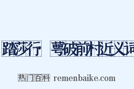 踏莎行·萼破前村近义词是什么意思的图片